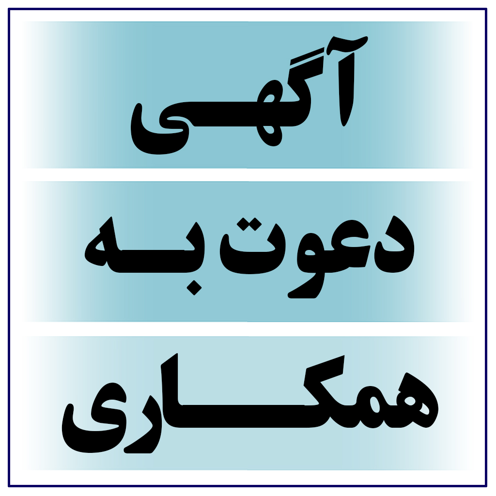 آگهی دعوت به همکاری